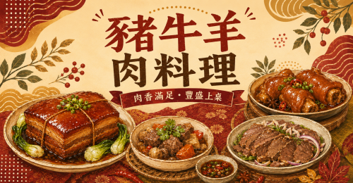 牛肉與羊肉料理