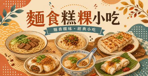 蘿蔔糕、肉圓與糕粿小吃