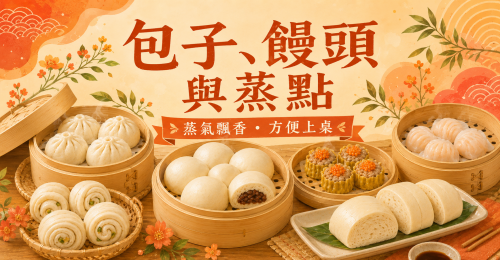 包子、饅頭與蒸點