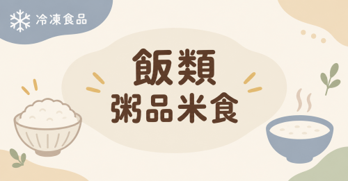 飯類、粥品與米食
