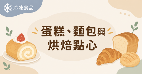 蛋糕、麵包與烘焙點心