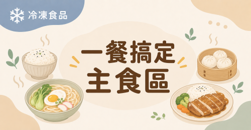 主食飽腹
