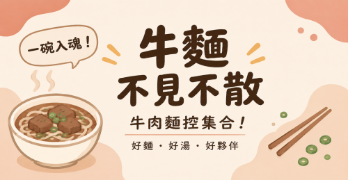 牛肉麵名店館