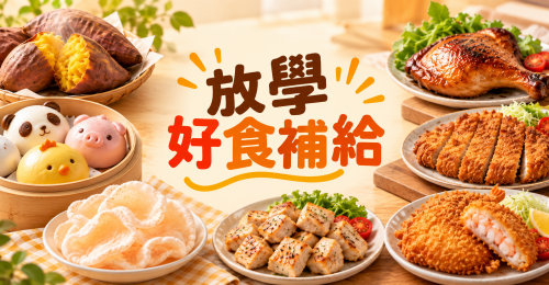 放學開飯食堂