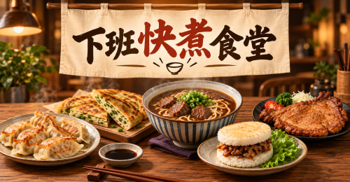 10分鐘快煮食堂