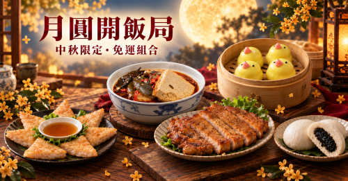 中秋限定免運組