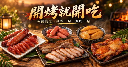 開烤就開吃