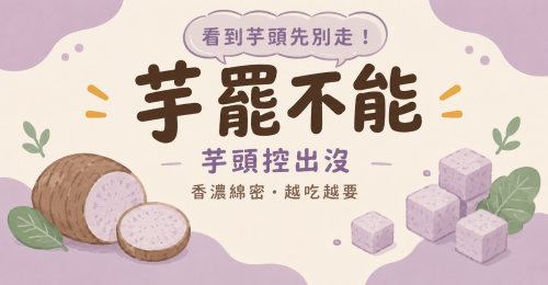 芋罷不能