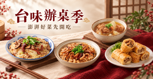台味辦桌季