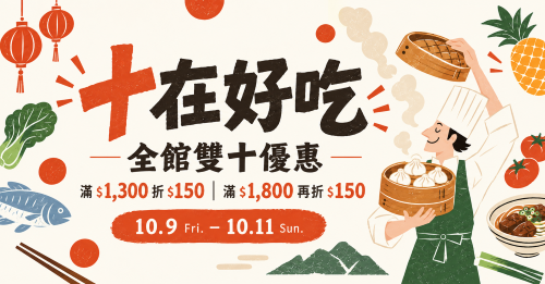 十在好吃|全館滿額折