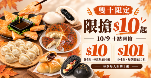 限搶$10起|10/9 10點開搶