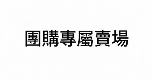 團購專屬