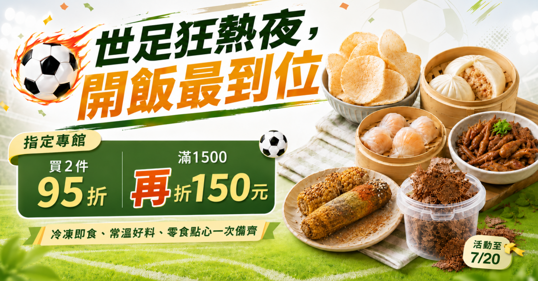 世界盃足球限時優惠