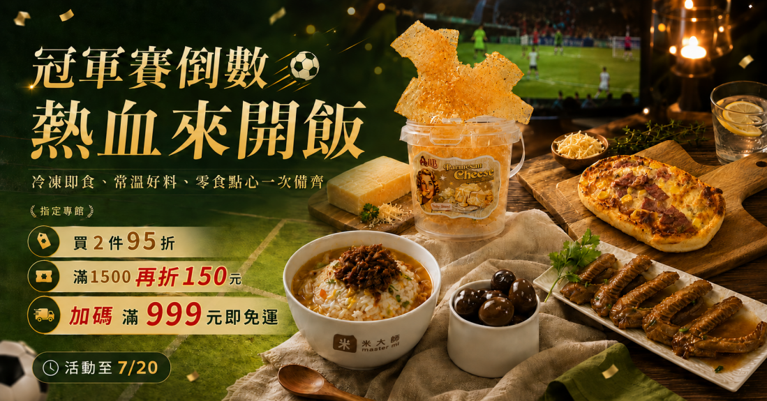 世界盃足球限時優惠
