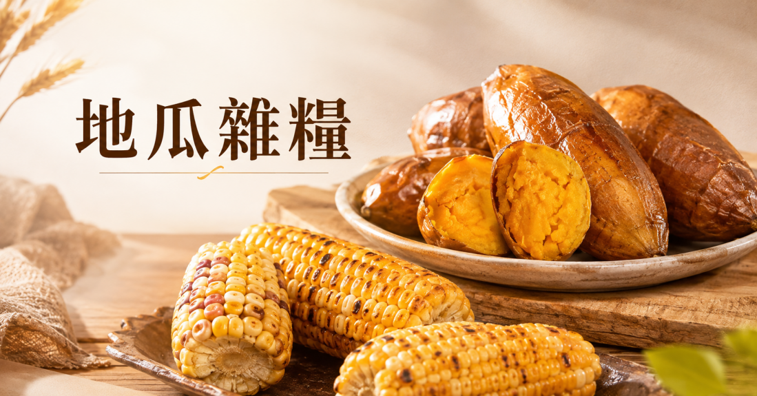 地瓜雜糧