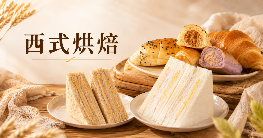 西式烘焙