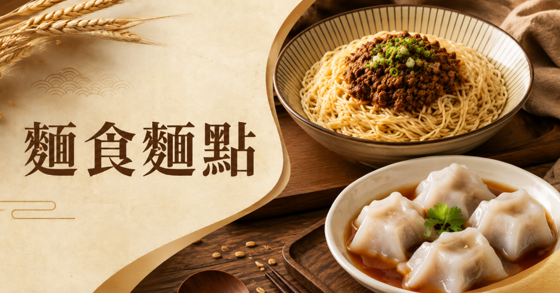 麵食麵點