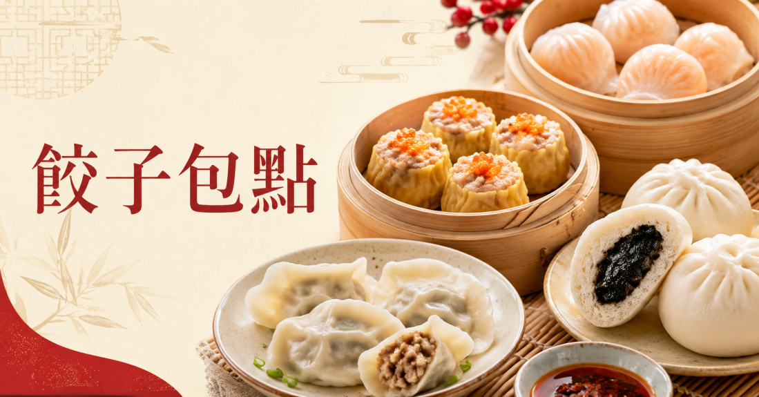 餃子包點