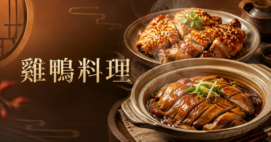 雞鴨料理