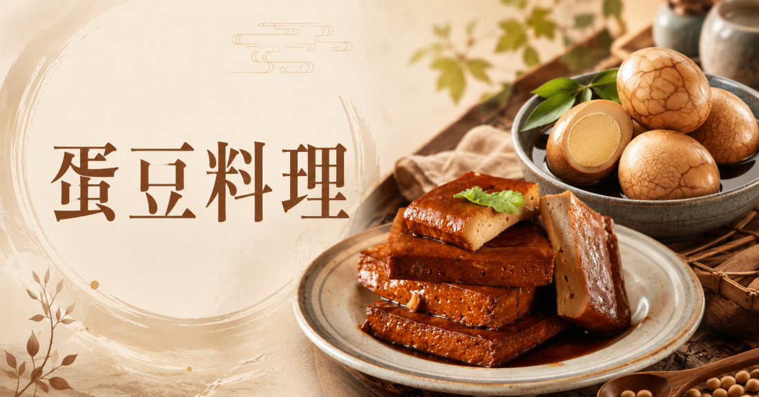 蛋豆料理