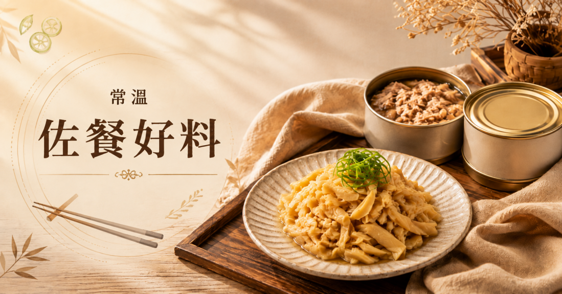 佐餐好料