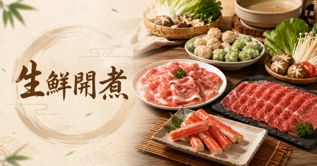 生鮮開煮