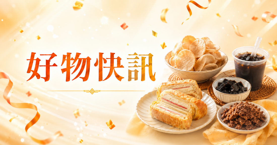好物快訊