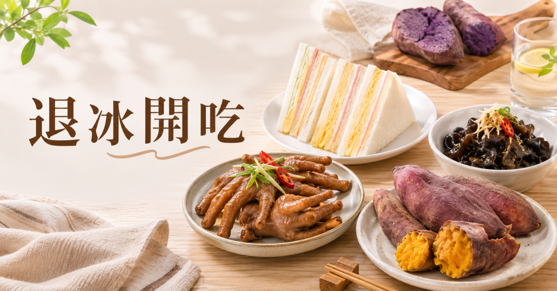 退冰即食