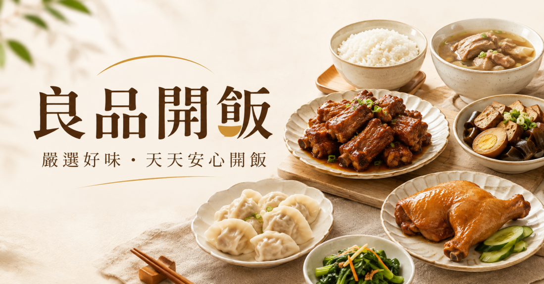 良品開飯