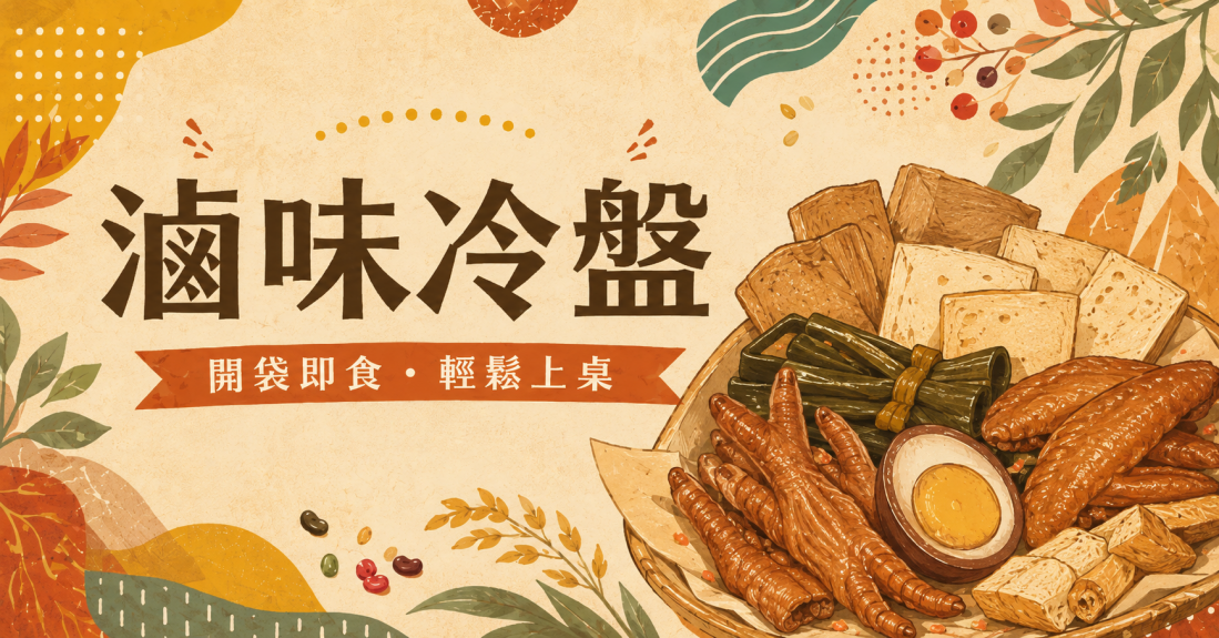 滷味冷盤