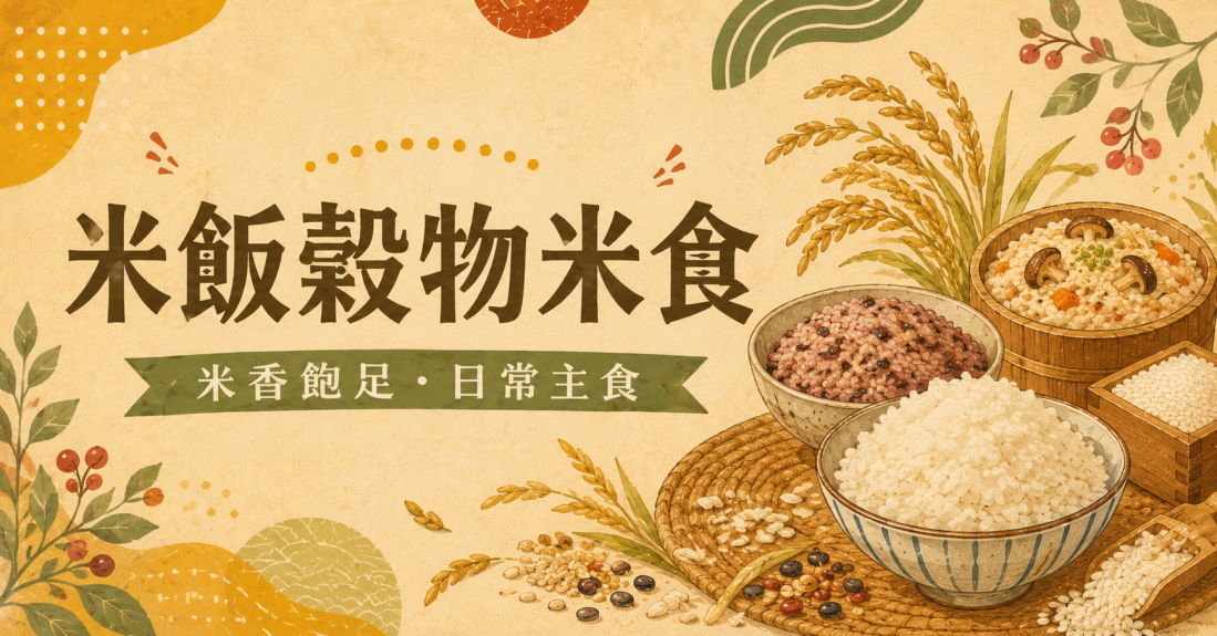 米飯穀物