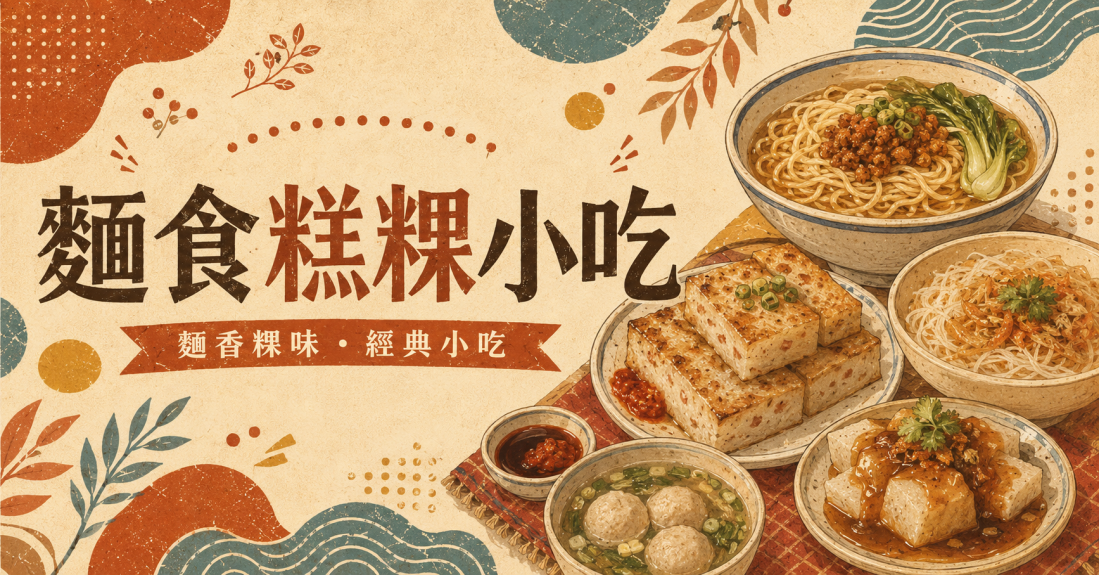 麵食糕粿