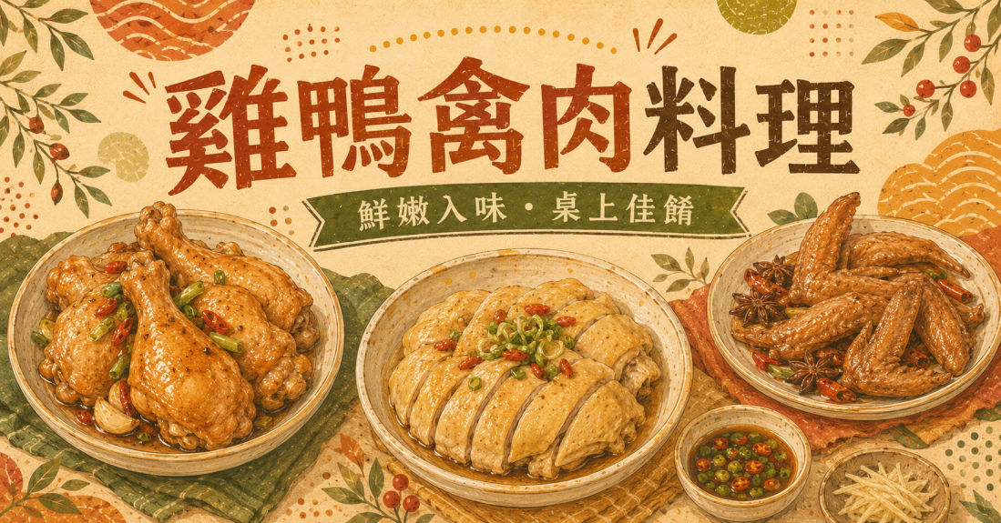 雞鴨料理