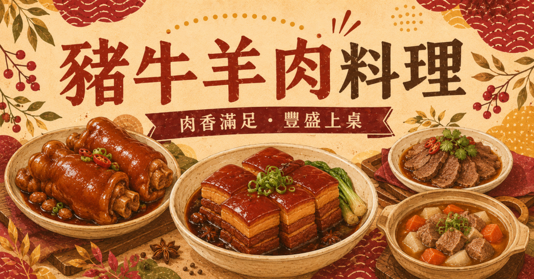豬牛料理