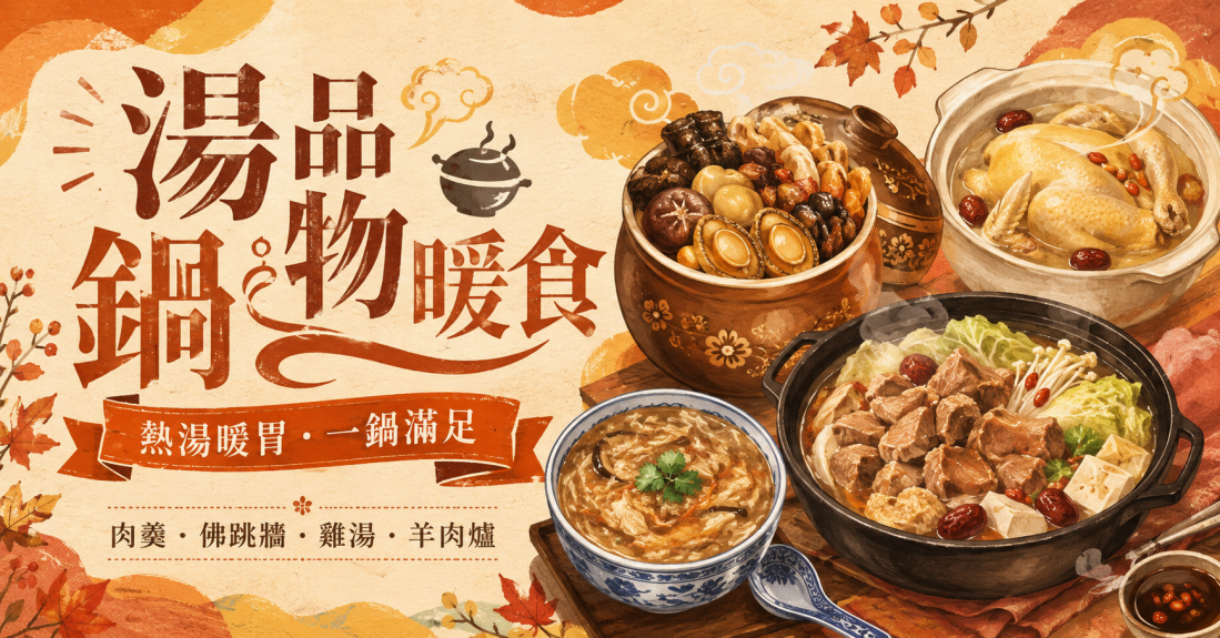 湯品鍋物