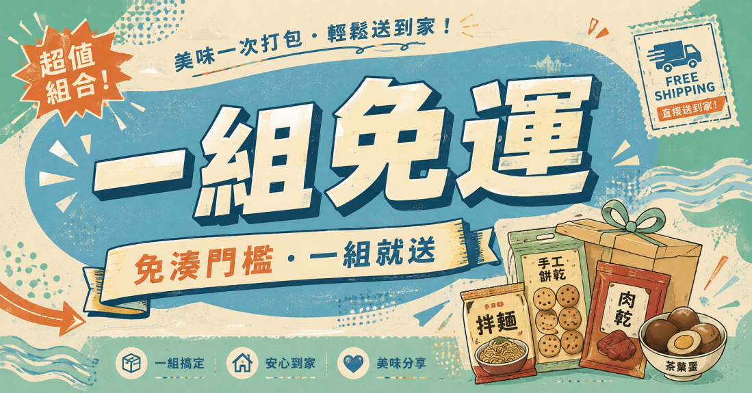 一組就免運