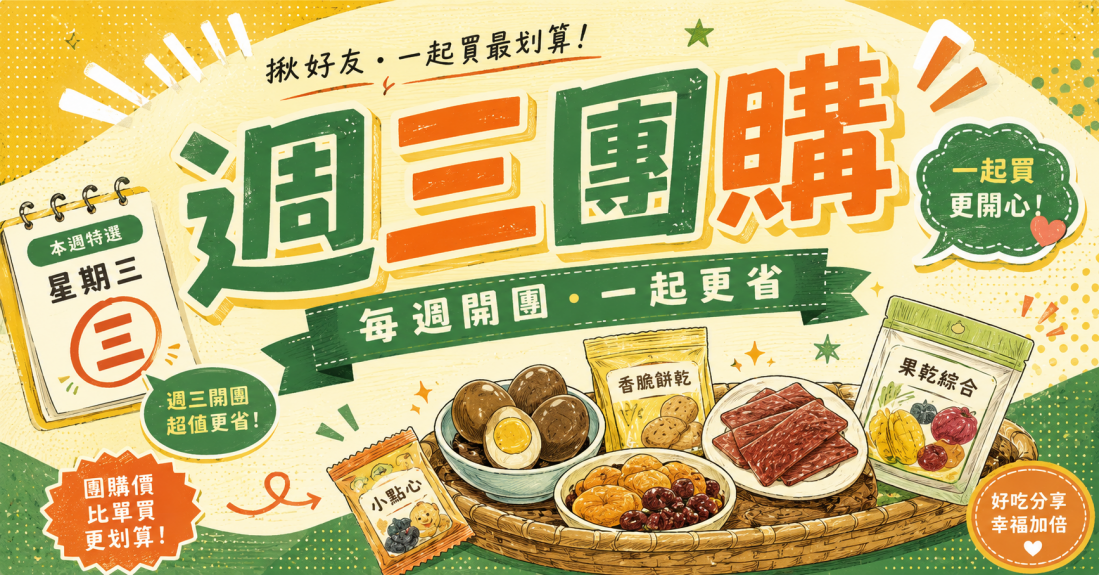 吃貨揪團購