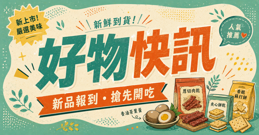 好物快訊