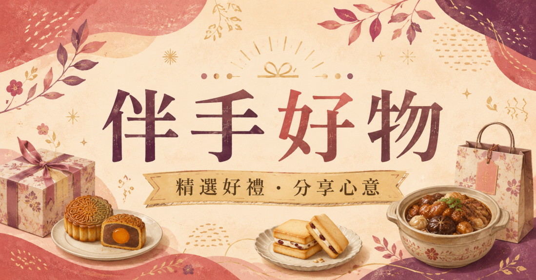 伴手好物