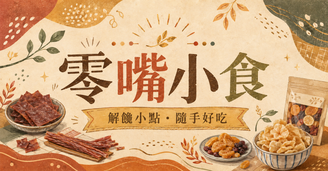 零嘴小食
