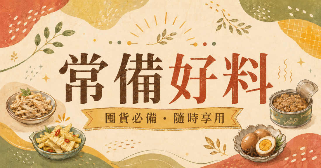 常備好料