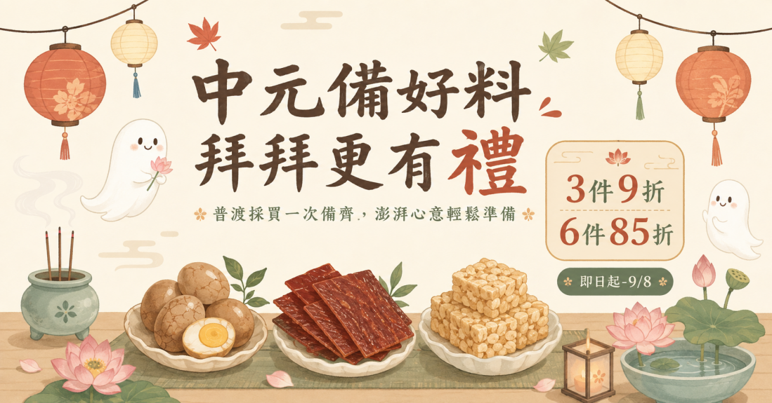 中元拜拜