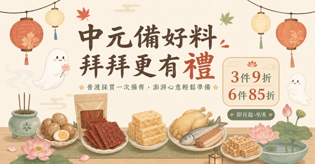 中元拜拜