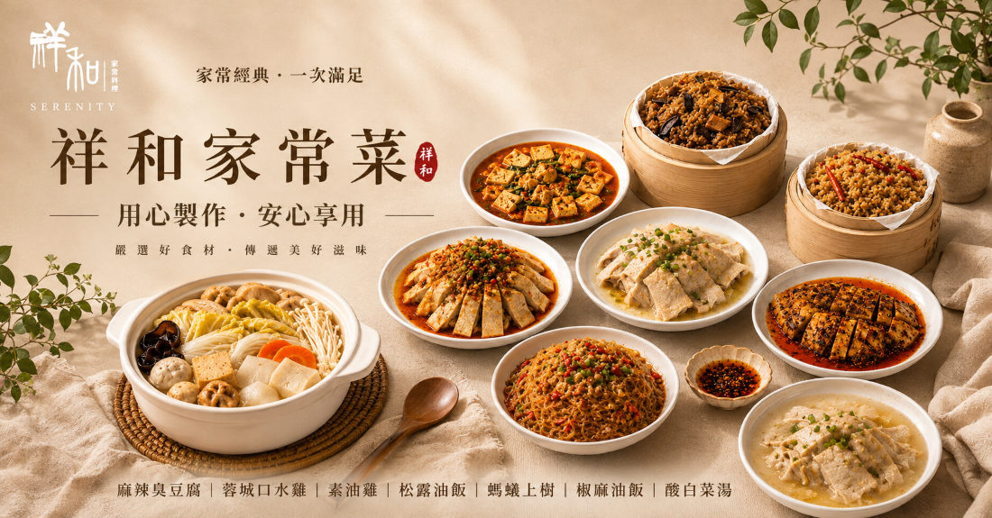 祥和蔬食