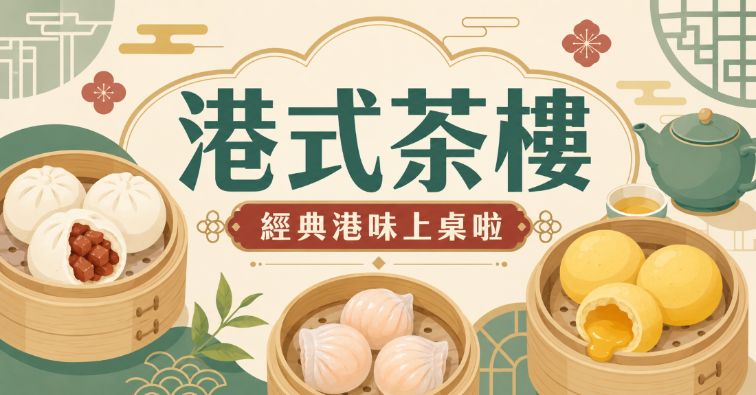 港式茶樓