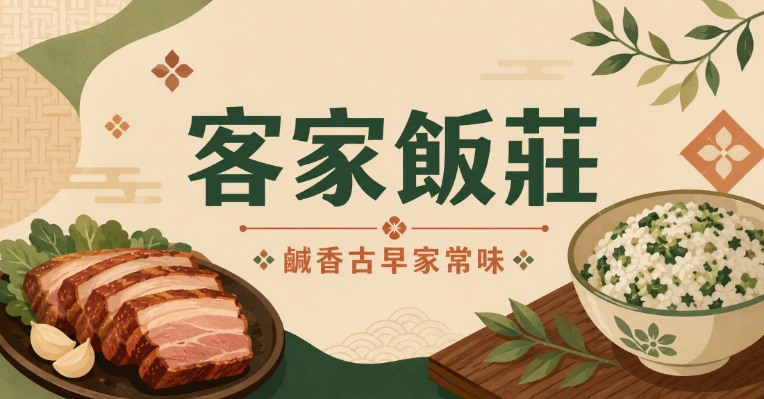 客家飯莊