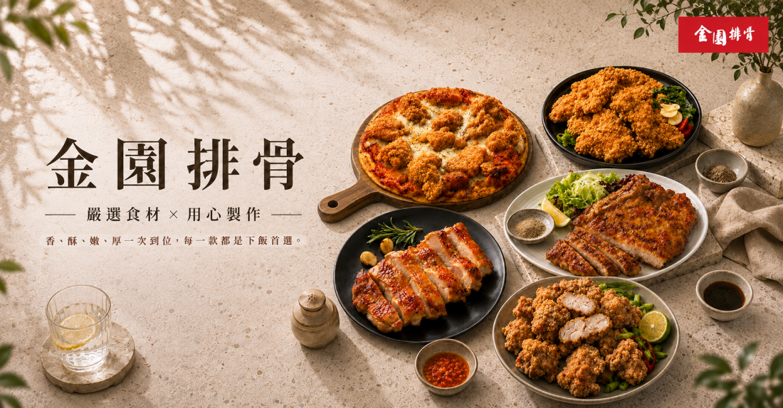 金園排骨
