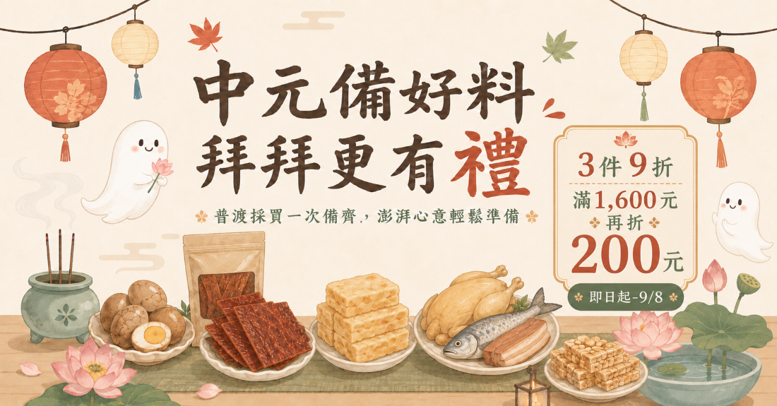 中元拜拜