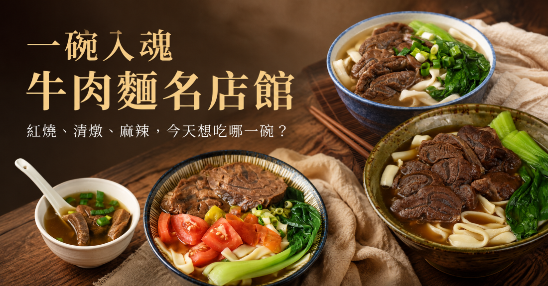 牛肉麵名店館