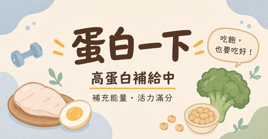 蛋白質補給站